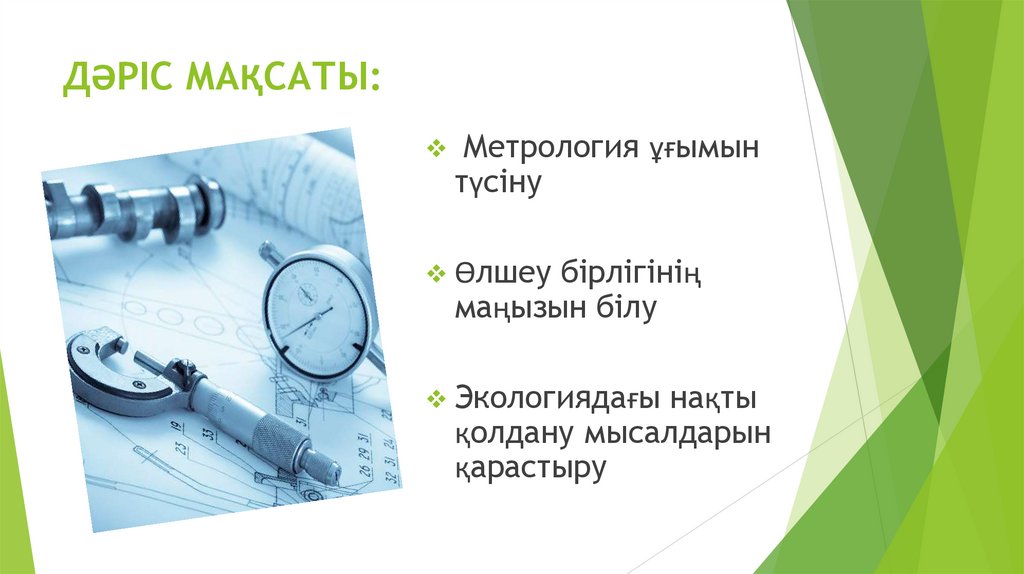 ДӘРІС МАҚСАТЫ: