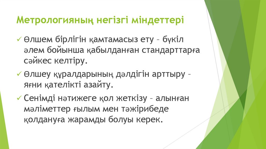 Метрологияның негізгі міндеттері