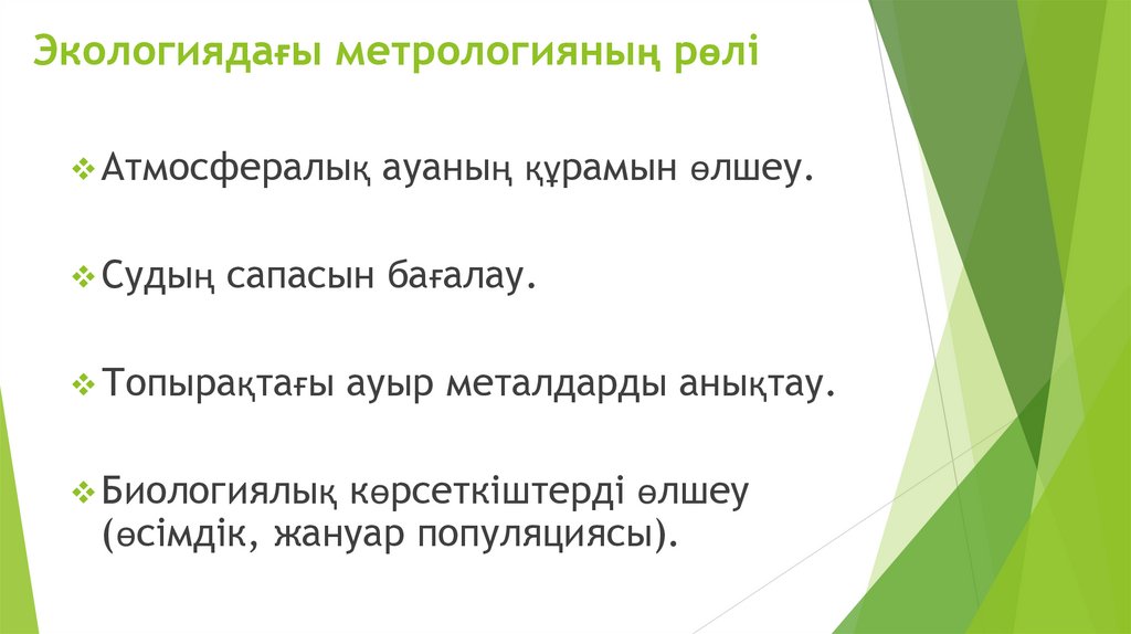 Экологиядағы метрологияның рөлі