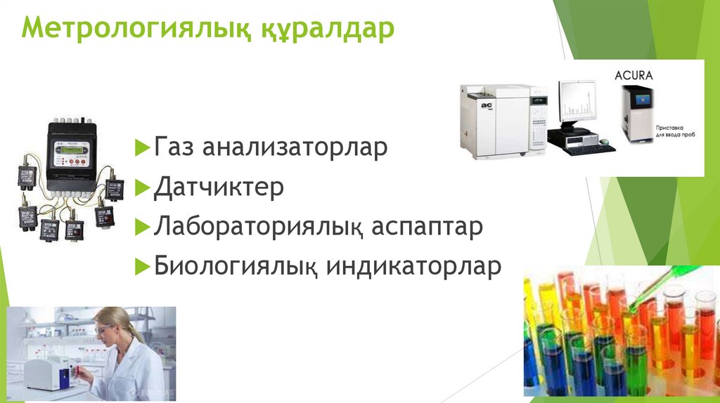 Метрологиялық құралдар