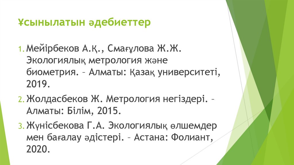 Ұсынылатын әдебиеттер