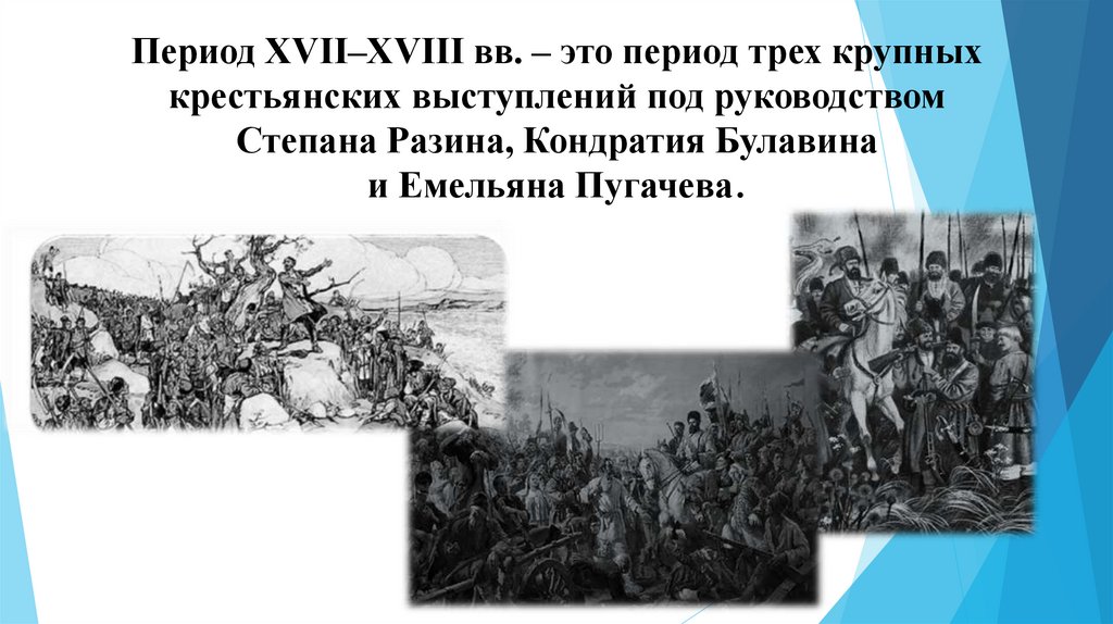 Период XVII–XVIII вв. – это период трех крупных крестьянских выступлений под руководством Степана Разина, Кондратия Булавина и
