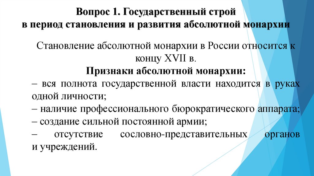 Вопрос 1. Государственный строй в период становления и развития абсолютной монархии