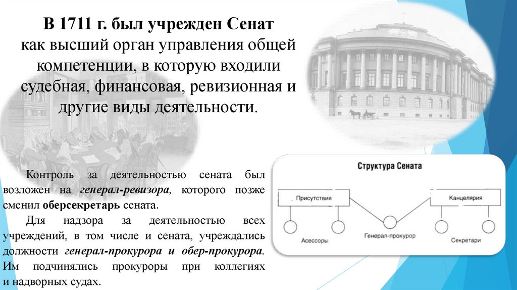 В 1711 г. был учрежден Сенат как высший орган управления общей компетенции, в которую входили судебная, финансовая, ревизионная