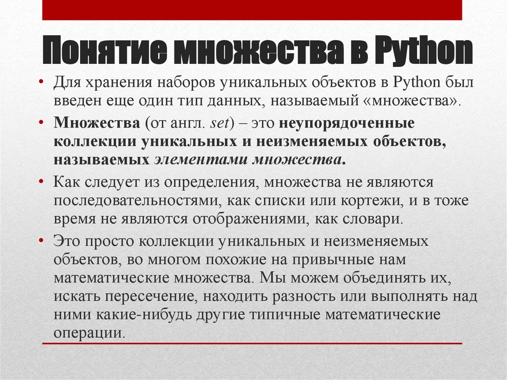 Понятие множества в Python
