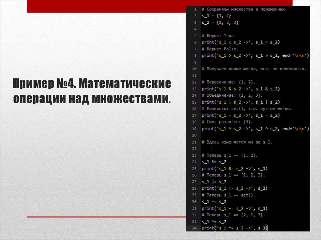 Пример №4. Математические операции над множествами.
