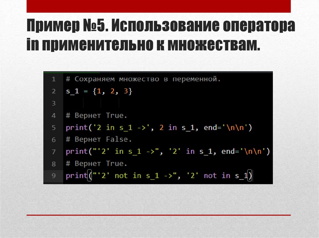 Пример №5. Использование оператора in применительно к множествам.