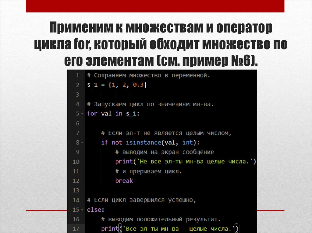Применим к множествам и оператор цикла for, который обходит множество по его элементам (см. пример №6).