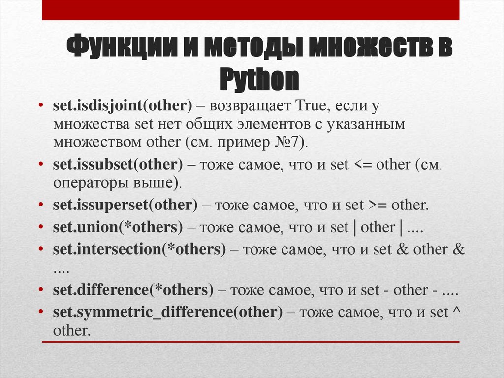 Функции и методы множеств в Python