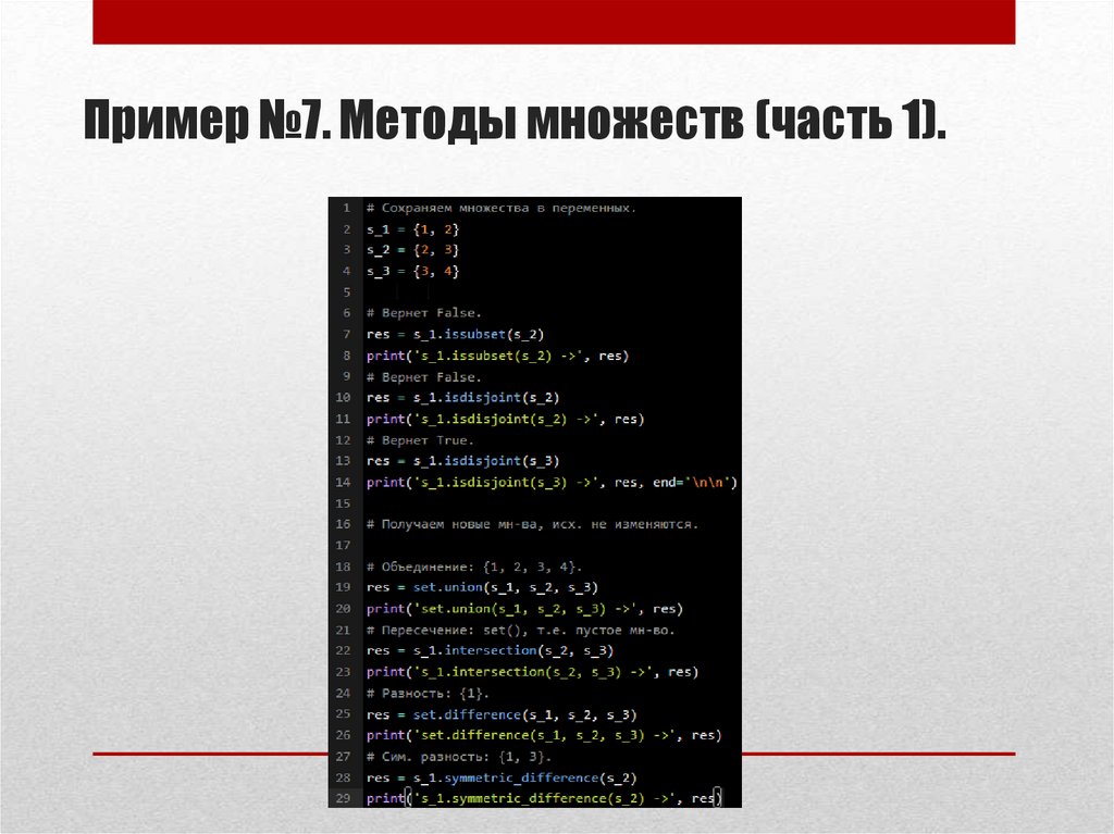 Пример №7. Методы множеств (часть 1).