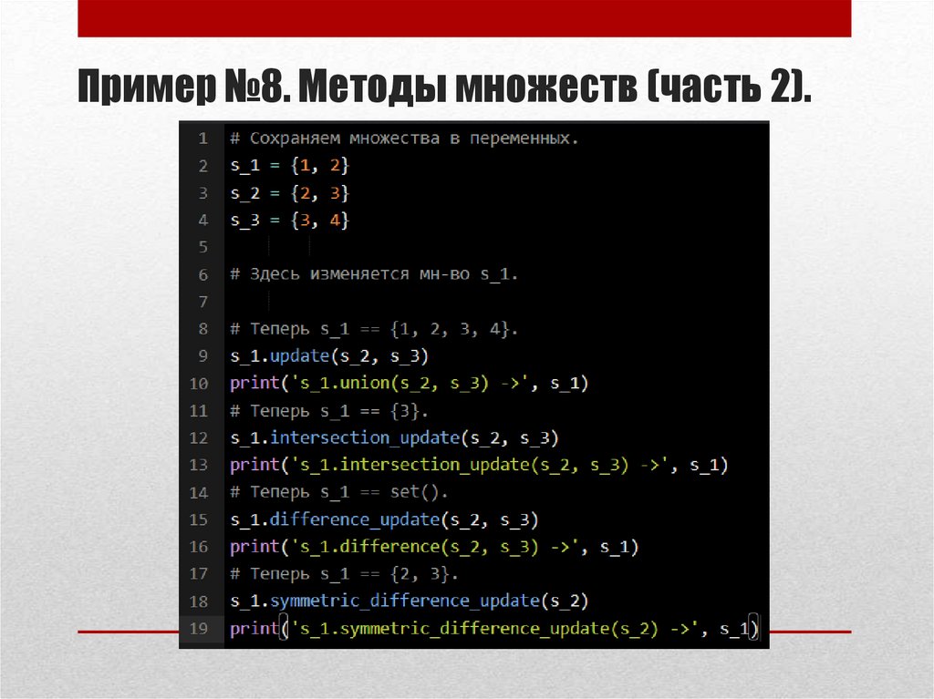 Пример №8. Методы множеств (часть 2).