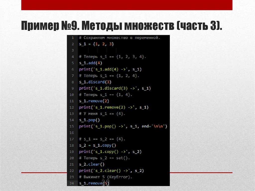 Пример №9. Методы множеств (часть 3).