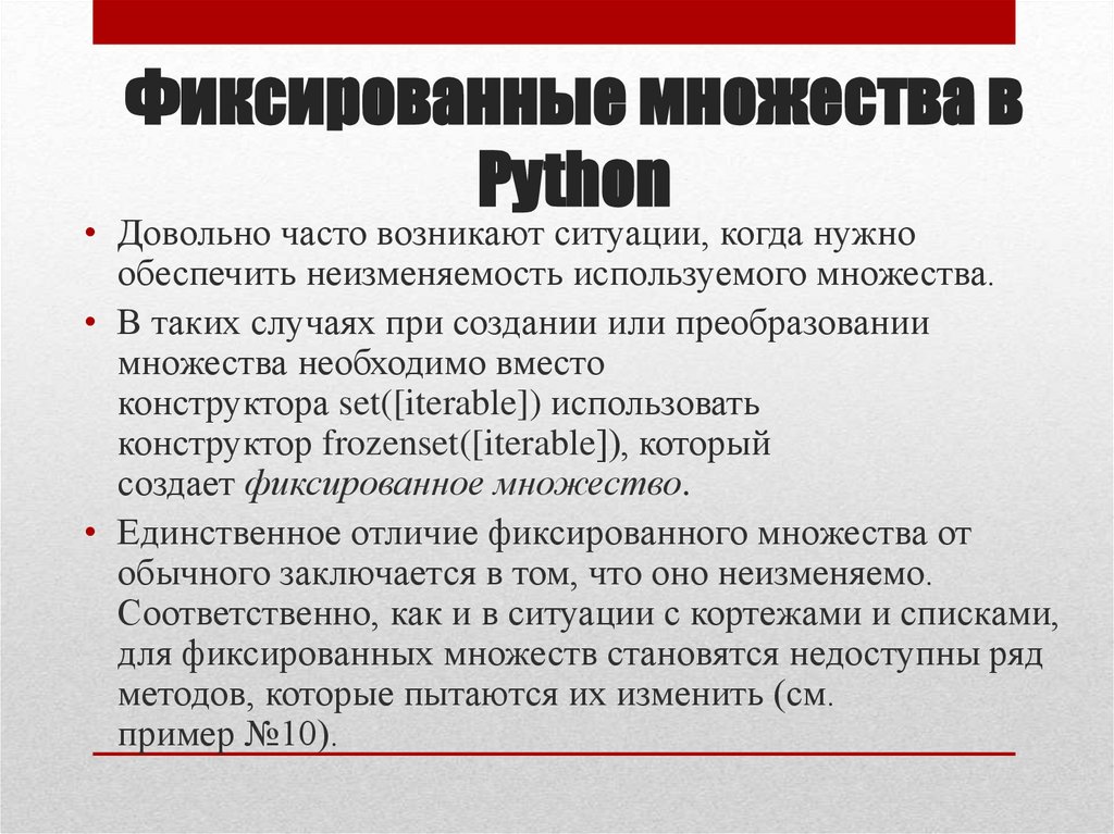 Фиксированные множества в Python