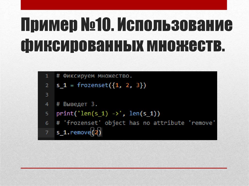 Пример №10. Использование фиксированных множеств.