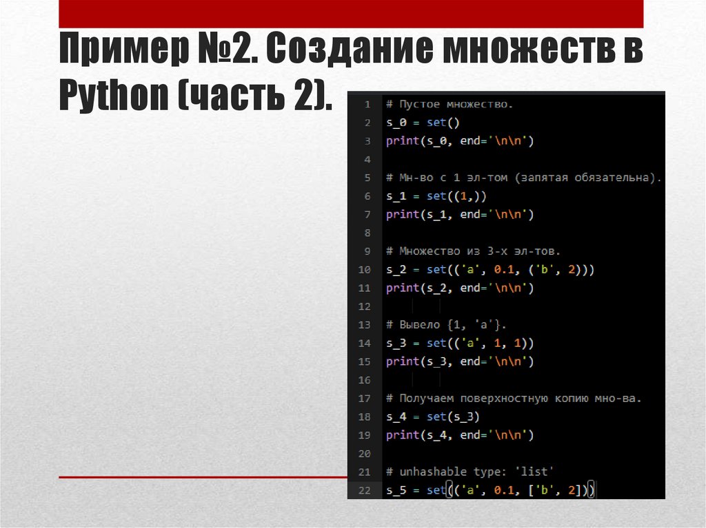 Пример №2. Создание множеств в Python (часть 2).