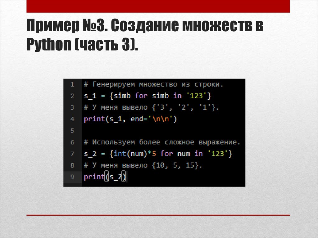 Пример №3. Создание множеств в Python (часть 3).