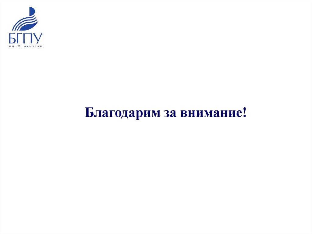 Благодарим за внимание!