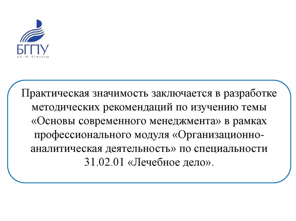 Практическая значимость заключается в разработке методических рекомендаций по изучению темы «Основы современного менеджмента» в
