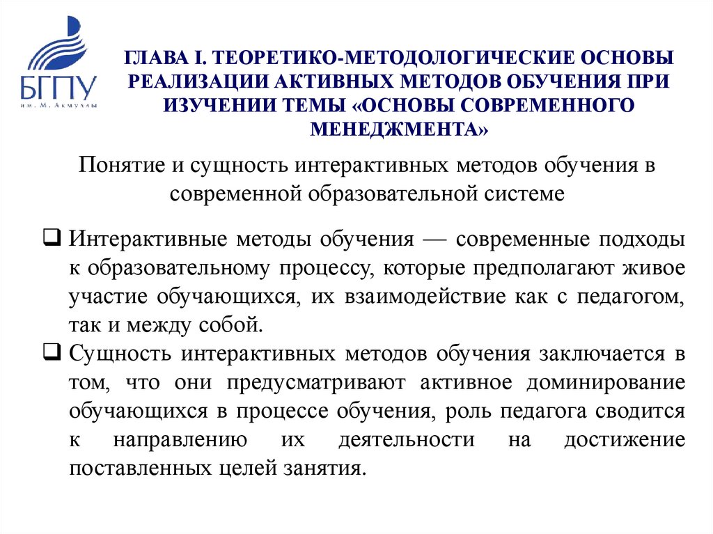 ГЛАВА I. ТЕОРЕТИКО-МЕТОДОЛОГИЧЕСКИЕ ОСНОВЫ РЕАЛИЗАЦИИ АКТИВНЫХ МЕТОДОВ ОБУЧЕНИЯ ПРИ ИЗУЧЕНИИ ТЕМЫ «ОСНОВЫ СОВРЕМЕННОГО