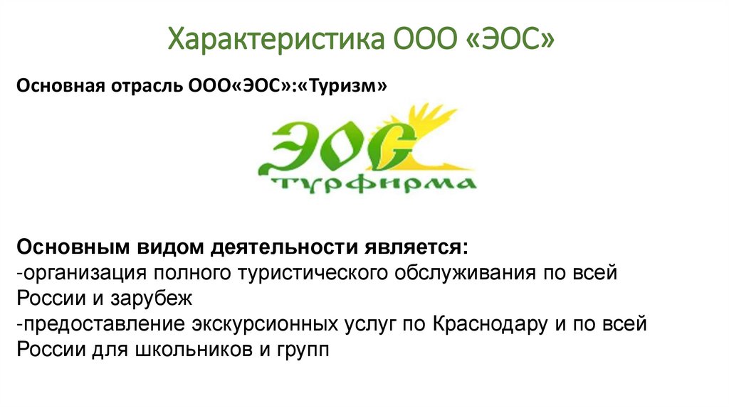 Характеристика ООО «ЭОС»