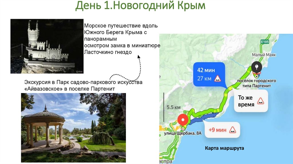 День 1.Новогодний Крым