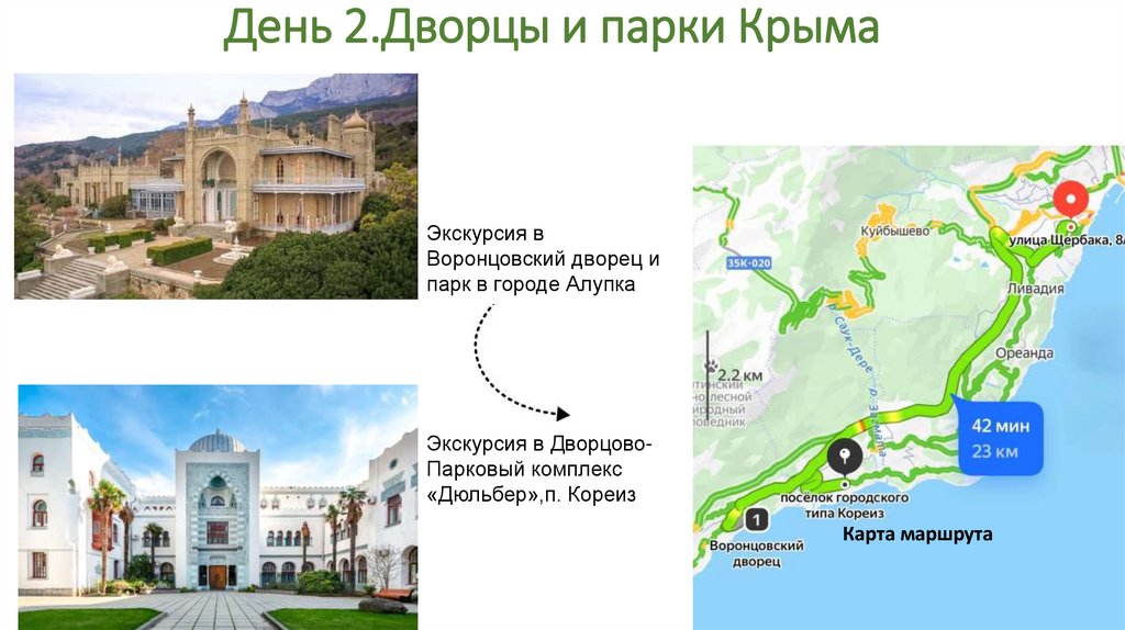 День 2.Дворцы и парки Крыма