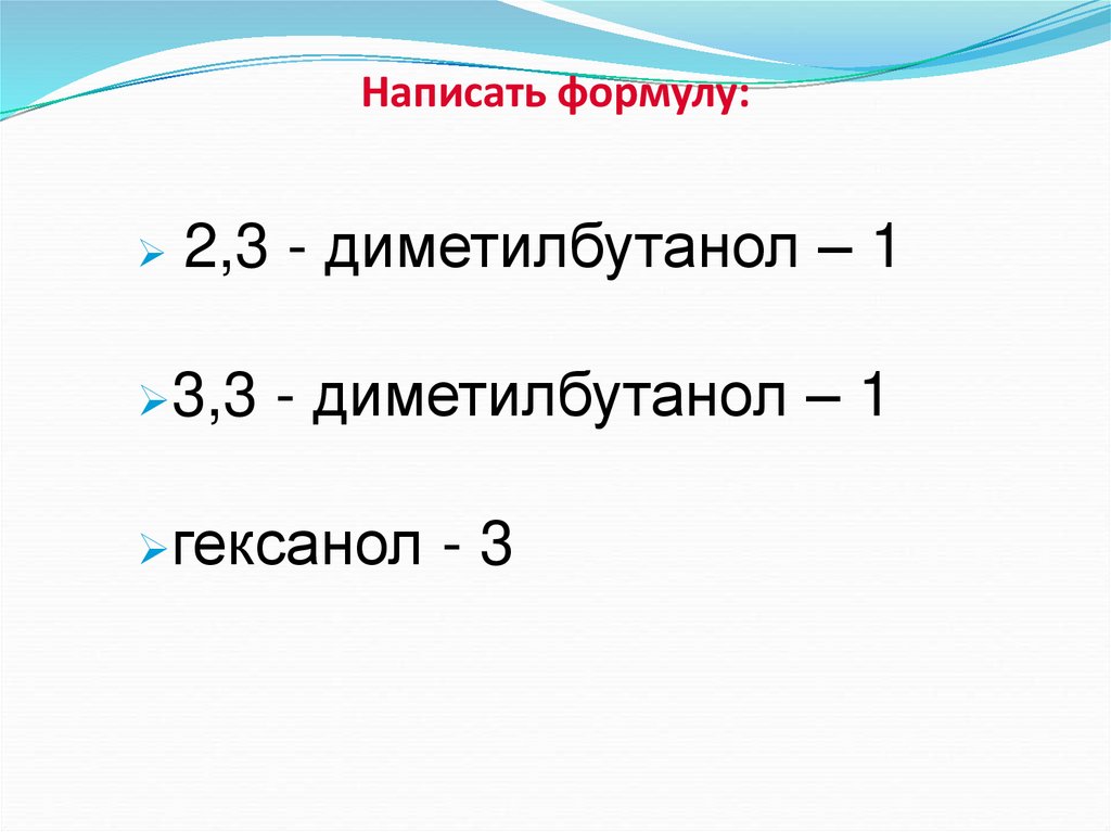 Написать формулу: