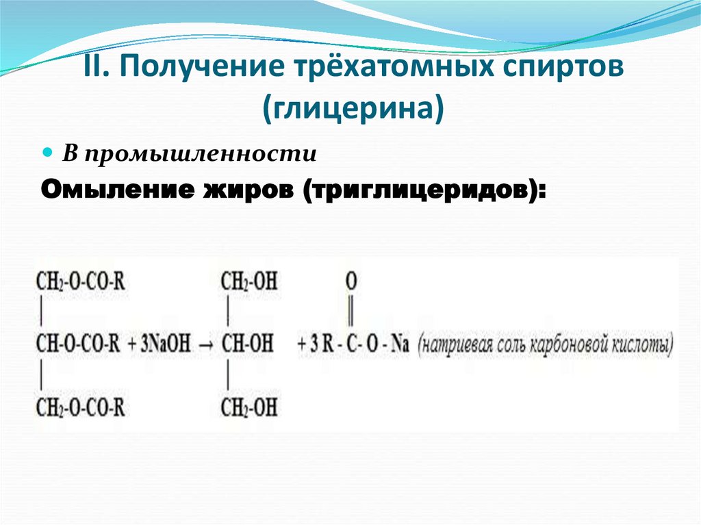 II. Получение трёхатомных спиртов (глицерина)