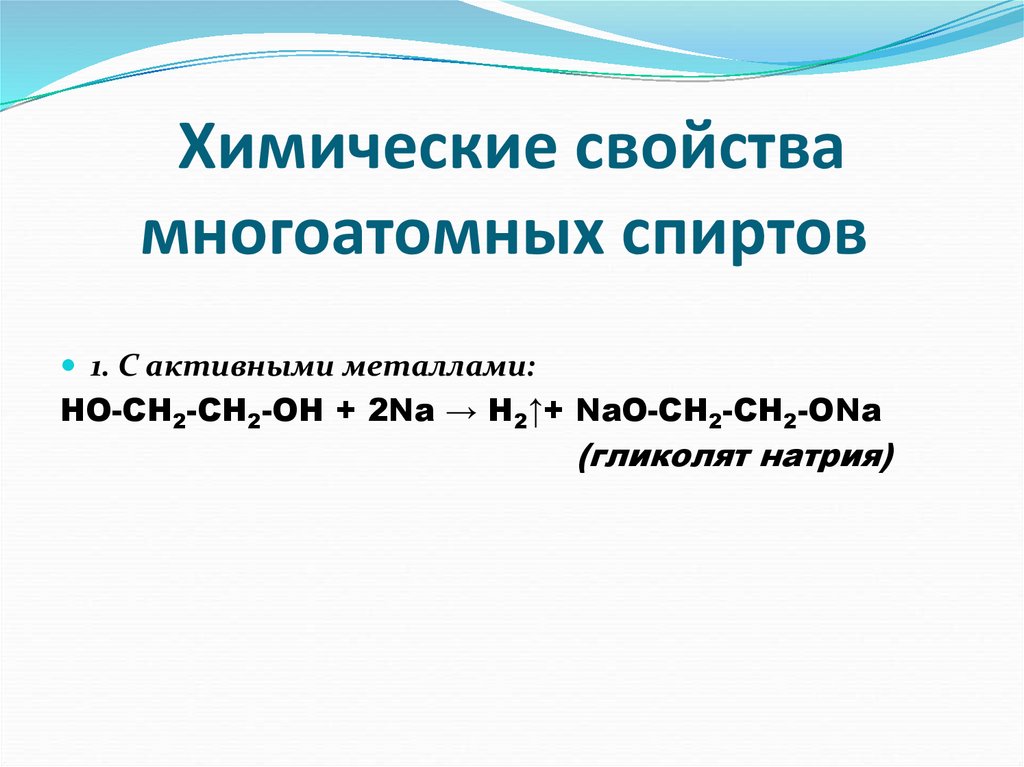 Химические свойства многоатомных спиртов 