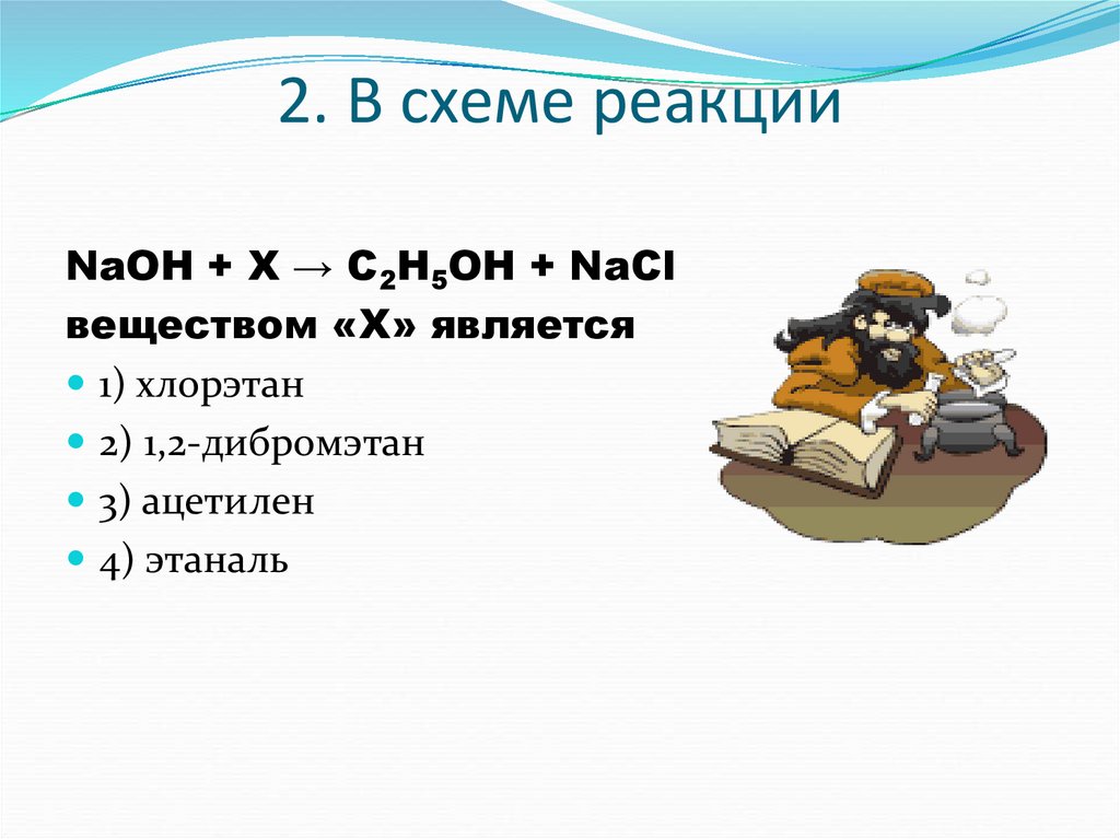 2. В схеме реакции