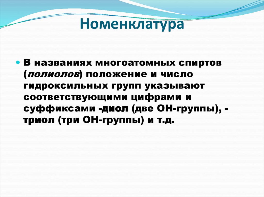 Номенклатура