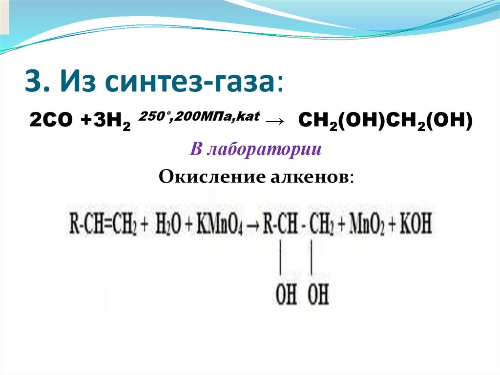 3. Из синтез-газа:         