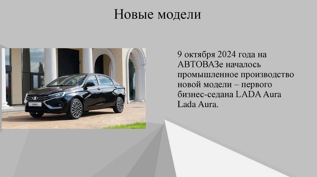 Новые модели