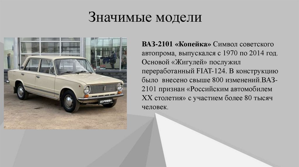 Значимые модели