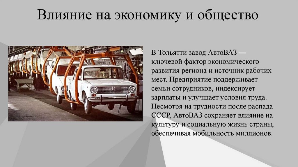 Влияние на экономику и общество