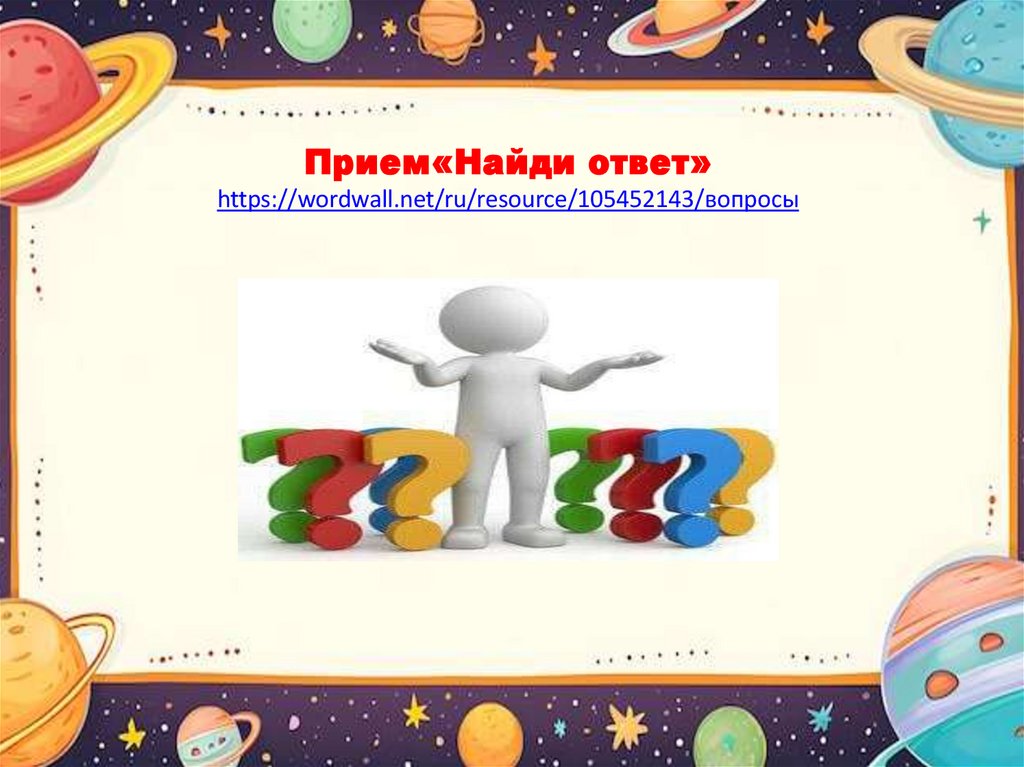 Прием«Найди ответ» https://wordwall.net/ru/resource/105452143/вопросы  