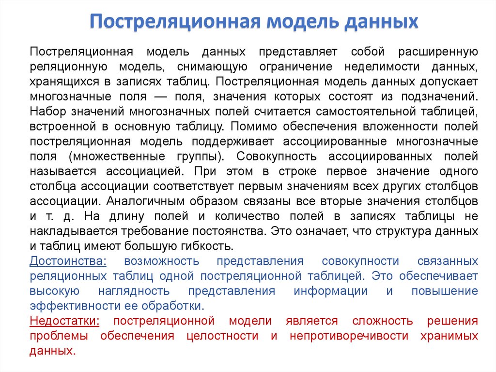 Постреляционная модель данных