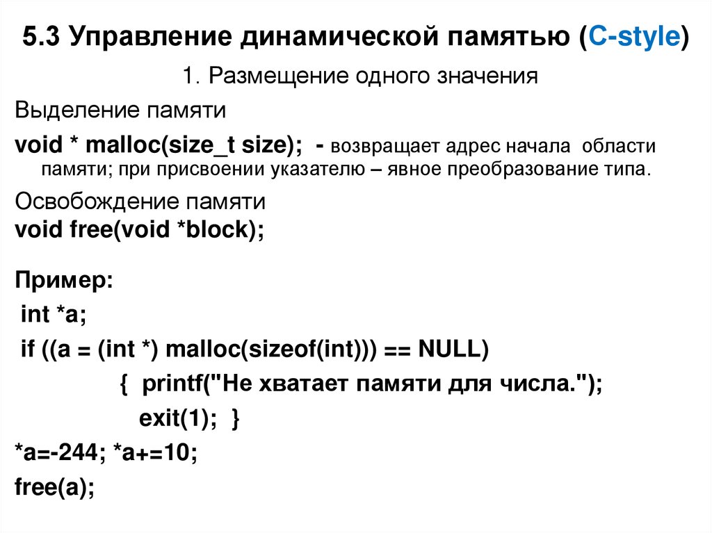 5.3 Управление динамической памятью (С-style)