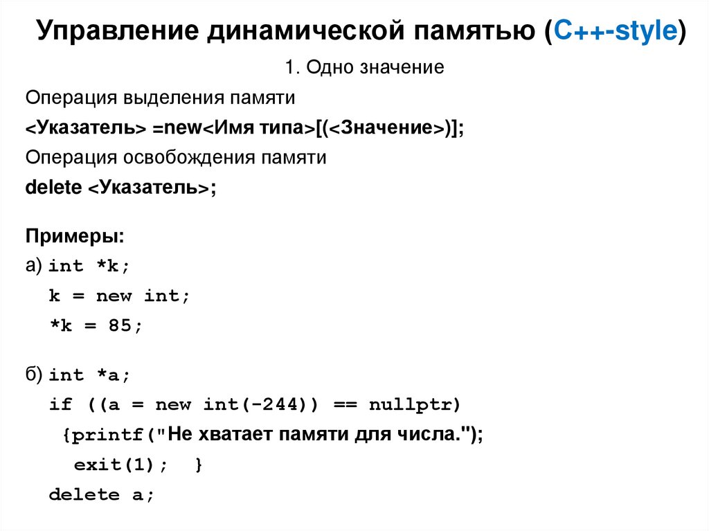 Управление динамической памятью (С++-style)