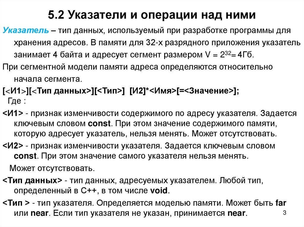 5.2 Указатели и операции над ними