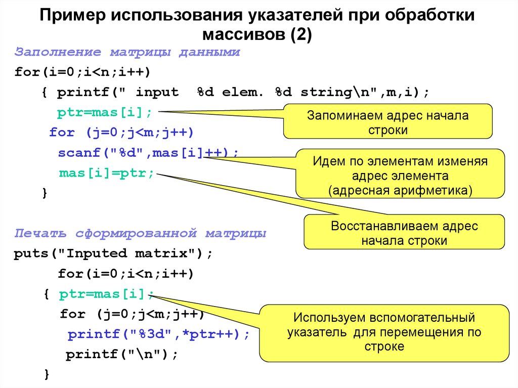 Пример использования указателей при обработки массивов (2)