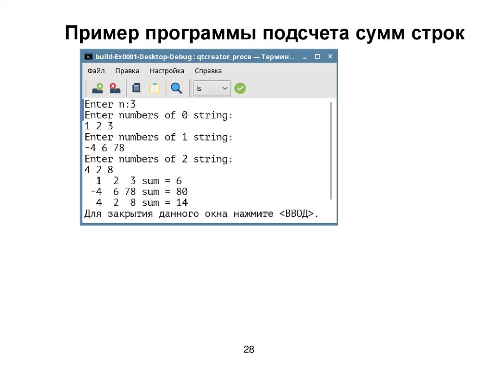 Пример программы подсчета сумм строк
