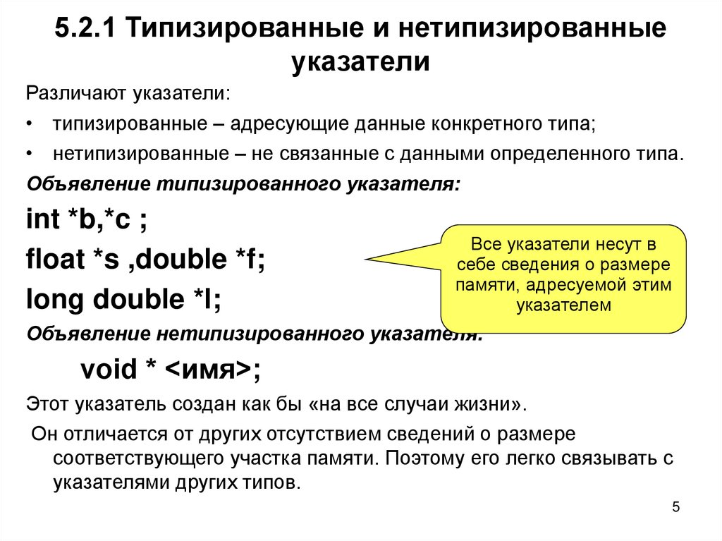 5.2.1 Типизированные и нетипизированные указатели