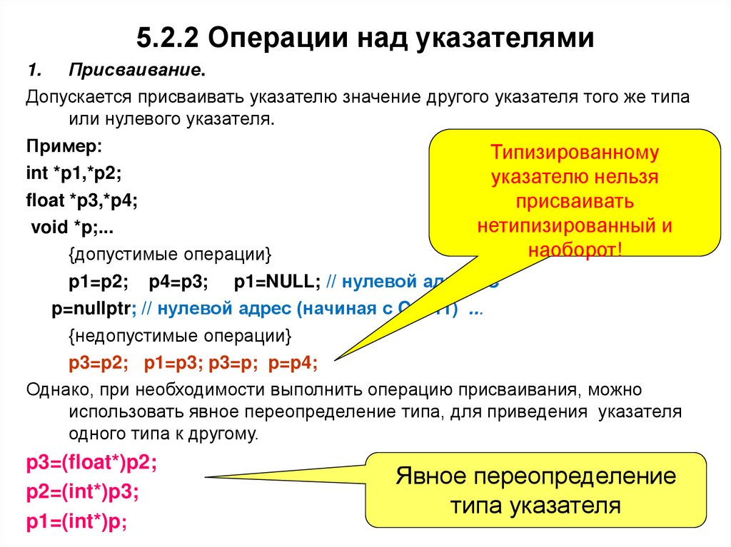 5.2.2 Операции над указателями