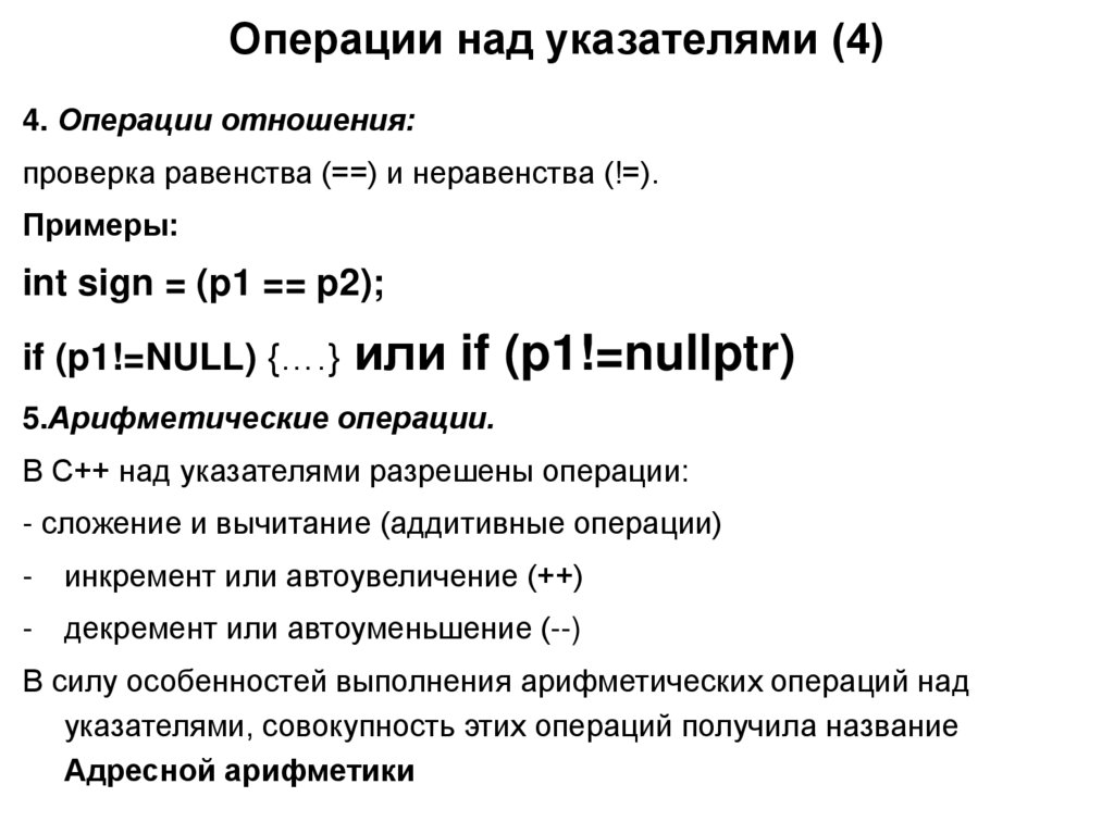 Операции над указателями (4)