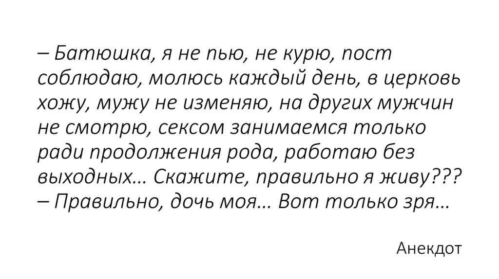 – Батюшка, я не пью, не курю, пост соблюдаю, молюсь каждый день, в церковь хожу, мужу не изменяю, на других мужчин не смотрю,