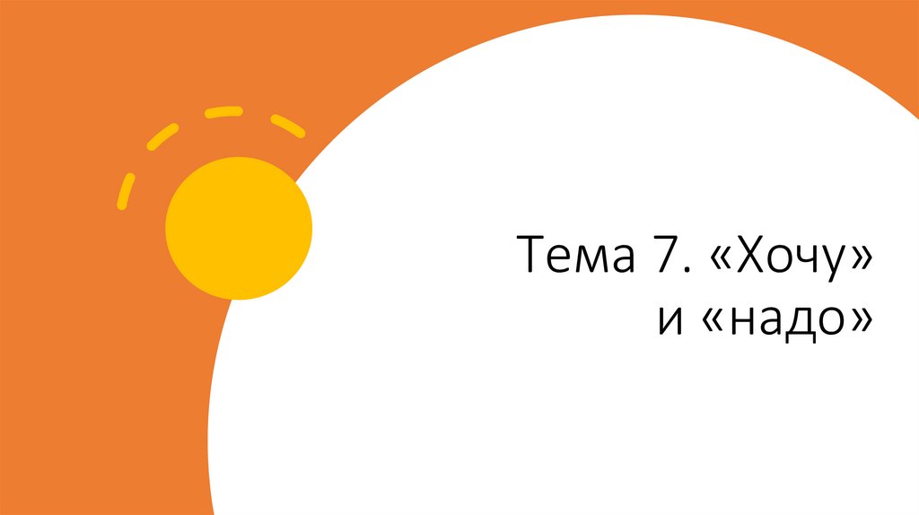 Тема 7. «Хочу» и «надо»