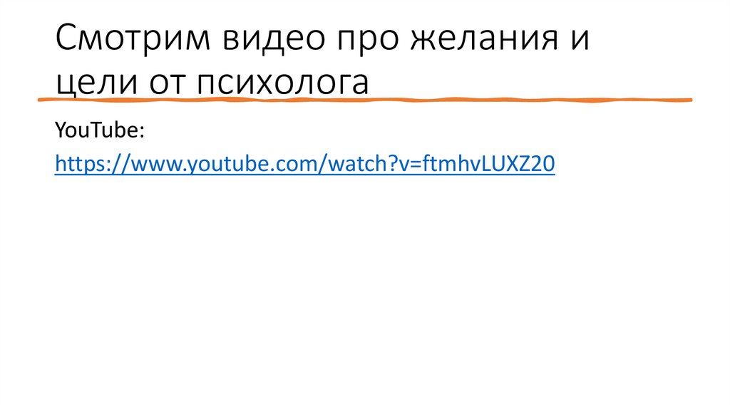 Смотрим видео про желания и цели от психолога