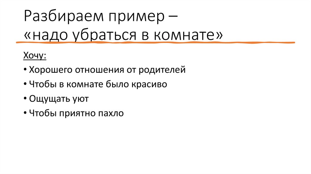 Разбираем пример – «надо убраться в комнате»