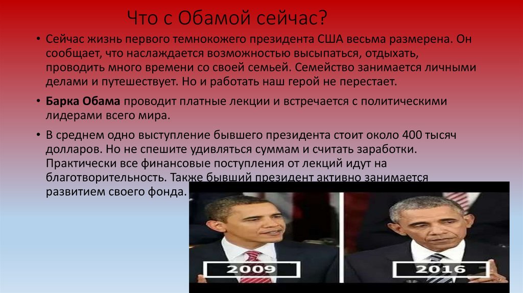 Что с Обамой сейчас?